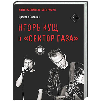 Игорь Кущ и 'Сектор Газа'. Авторизованная биография