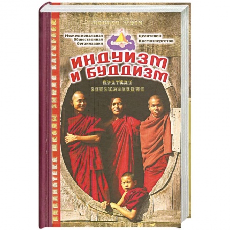 Книги, книга Альманах: Индуизм и буддизм: Краткая энциклопедия купить по скидке