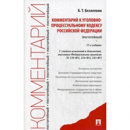 Уголовное и уголовно-процессуальное право, книга Комментарий к Уголовно-процессуальному кодексу РФ (постатейный) 15-е изд. купить по скидке