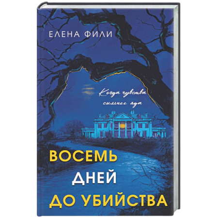 Отечественный женский детектив, книга Восемь дней до убийства купить по скидке