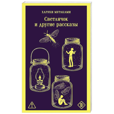 Зарубежная современная проза, книга Светлячок и другие рассказы купить по скидке