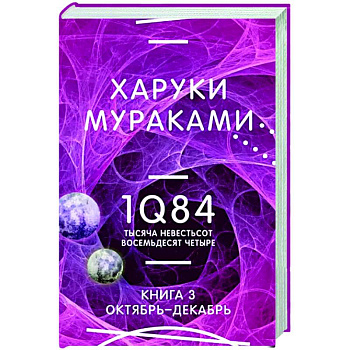 1Q84. Тысяча Невестьсот Восемьдесят Четыре. Книга 3. Октябрь-декабрь