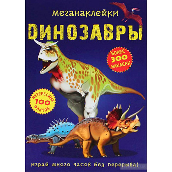 Меганаклейки. Динозавры
