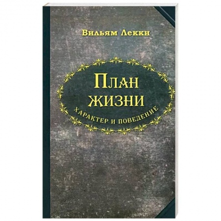 Психология личности, книга План жизни. Характер и поведение купить по скидке