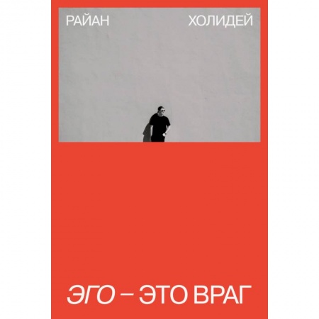 Психология, книга Эго - это враг купить по скидке
