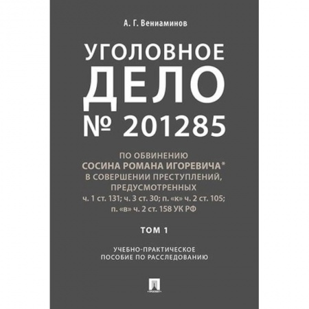 Органы юстиции, книга Уголовное дело. Учебно-практическое пособие по расследованию купить по скидке