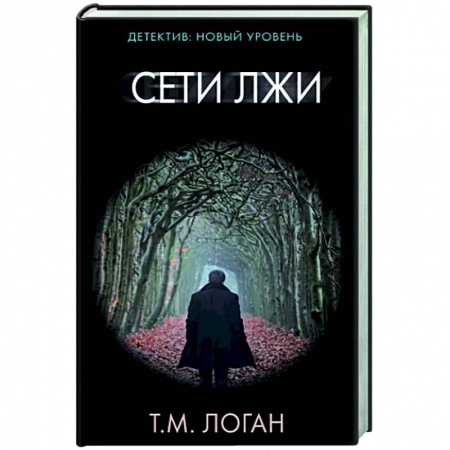Зарубежный детектив, книга Сети лжи купить по скидке