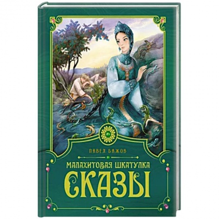 Сказки отечественных писателей, книга Малахитовая шкатулка. Сказы купить по скидке