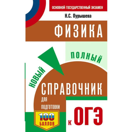 Физика. Астрономия, книга ОГЭ. Физика. Новый полный справочник для подготовки к ОГЭ купить по скидке