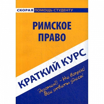 Краткий курс по римскому праву