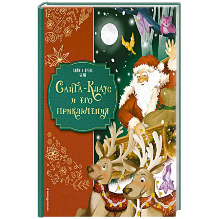 Приключения. Детективы, книга Санта-Клаус и его приключения купить по скидке