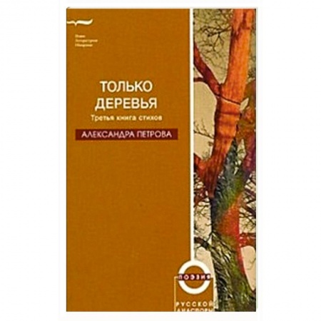 Книги, книга Только деревья купить по скидке