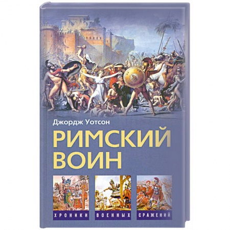 Книги, книга Римский воин купить по скидке