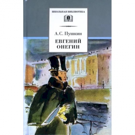 Русская поэзия для детей, книга Евгений Онегин купить по скидке