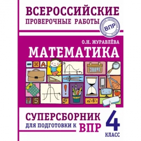 Математика. Алгебра. Геометрия, книга Математика. Суперсборник для подготовки к Всероссийским проверочным работам. 4 класс купить по скидке
