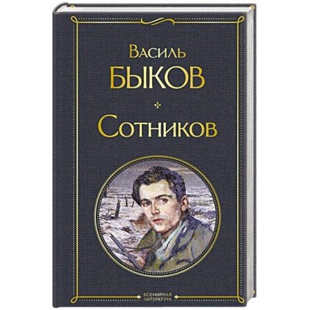 Русская классика, книга Сотников купить по скидке