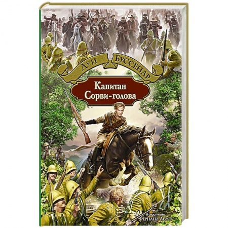 Книги, книга Капитан Сорви-голова купить по скидке