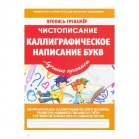 Русский язык, книга Чистописание. Каллиграфическое написание букв купить по скидке