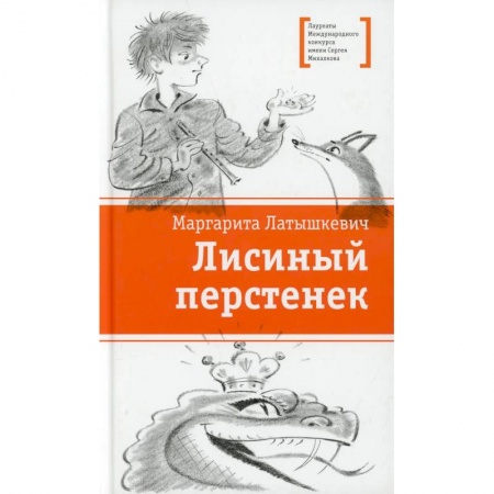Сказки отечественных писателей, книга Лисиный перстенек купить по скидке