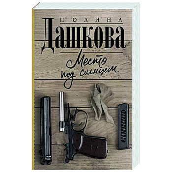 Место под солнцем