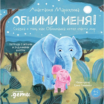 Обними меня! Сказка о том, как Обнимашка хотел спасти мир Обними меня! Сказка о том, как Обнимашка хотел спасти мир