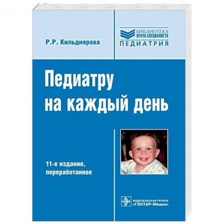 Педиатрия, книга Педиатру на каждый день купить по скидке