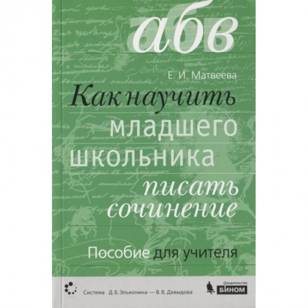 Русский язык, книга Как научить писать соч. Русский язык купить по скидке