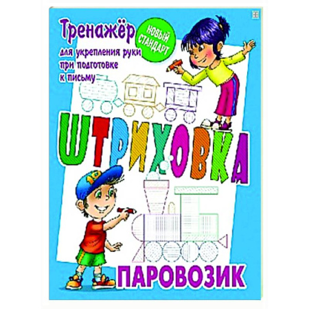 Письмо, мелкая моторика, книга Паровозик. Тренажёр для укрепления руки при подготовке к письму купить по скидке