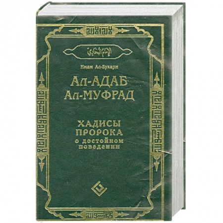 Книги, книга Ал-адаб ал-муфрад.Хадисы Пророка о достойном поведении. купить по скидке
