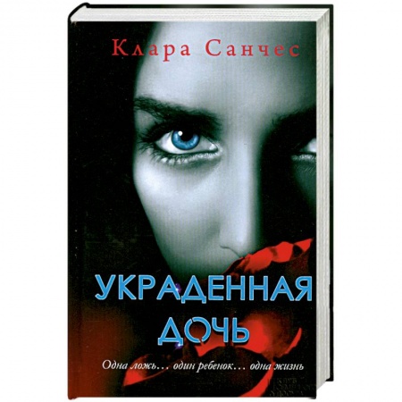 Книги, книга Украденная дочь купить по скидке