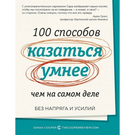 Психотерапия, книга 100 способов казаться умнее,чем на самом деле купить по скидке