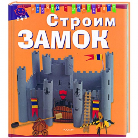 Книги, книга Строим замок купить по скидке