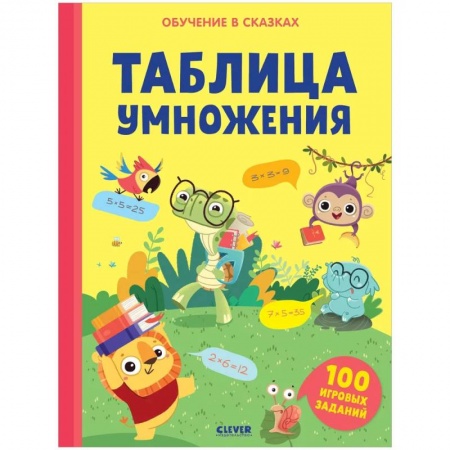 Обучение счету. Математика, книга Обучение в сказках. Таблица умножения. Тетрадь-тренажёр купить по скидке