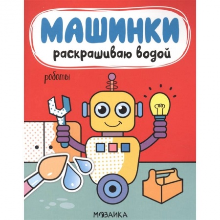 Развивающие раскраски, книга Роботы купить по скидке