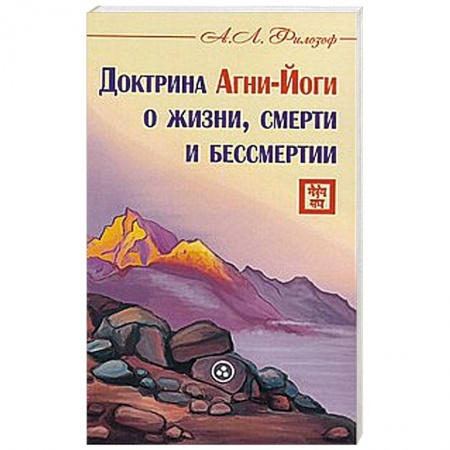 Книги, книга Доктрина Агни-Йоги о жизни, смерти и бессмертии купить по скидке