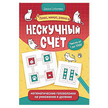 Нескучный счет: математические головоломки на умножение и деление