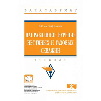 Направленное бурение нефтяных и газовых скважин