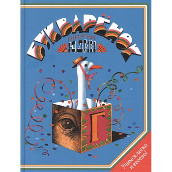 Букваренок. Азбука в рассказах, сказках и картинках