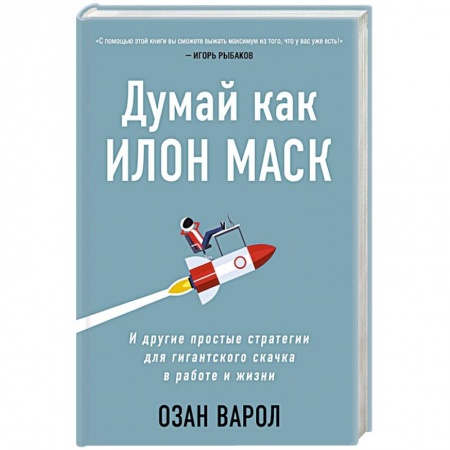 Психология. Общие работы, книга Думай как Илон Маск. И другие простые стратегии для гигантского скачка в работе и жизни купить по скидке
