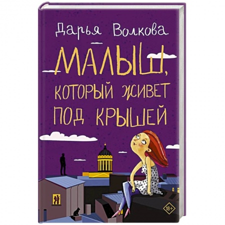 Отечественный любовный роман, книга Малыш, который живет под крышей купить по скидке