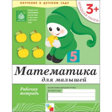 Книги, книга Математика для малышей. Младшая группа. Рабочая тетрадь купить по скидке