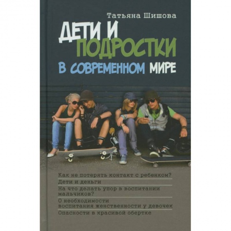 Возрастная психология, книга Дети и подростки в современном мире купить по скидке