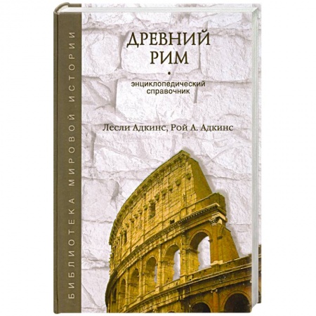 Книги, книга Древний Рим купить по скидке