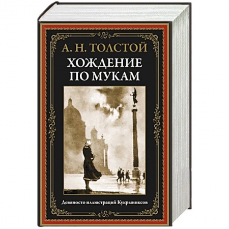 Русская классика, книга Хождение по мукам купить по скидке