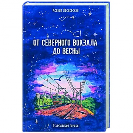 Русская поэзия, книга От Северного вокзала до весны. Городская лирика купить по скидке