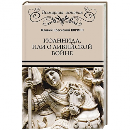 Всемирная история, книга Иоаннида, или О Ливийской войне купить по скидке