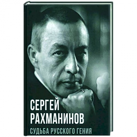 Мемуары, биографии деятелей культуры, искусства, книга Судьба русского гения купить по скидке