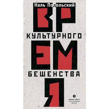 Книги, книга Время культурного бешенства купить по скидке