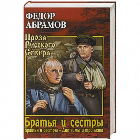 Русская классика, книга Братья и сестры. В 4-х книгах. 1 и 2 книги. Братья и сестры. Две зимы и три лета купить по скидке