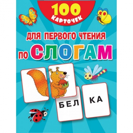 Развитие речи. Чтение, книга 100 карточек для первого чтения по слогам купить по скидке
